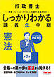 行政書士 しっかりわかる講義生中継 憲法 第3版