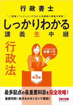 行政書士 しっかりわかる講義生中継 行政法 第3版