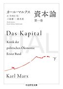 資本論　第一巻　下