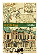 概説　北欧神話