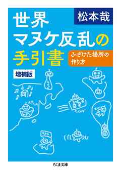 世界マヌケ反乱の手引書　増補版　――ふざけた場所の作り方