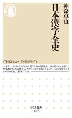 日本漢字全史 - 沖森卓也 - ビジネス・実用書・無料試し読みなら、電子書籍・コミックストア ブックライブ