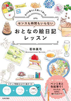 センスも時間もいらない おとなの絵日記レッスン - 若林眞弓 - ビジネス・実用書・無料試し読みなら、電子書籍・コミックストア ブックライブ