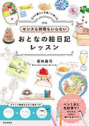 センスも時間もいらない おとなの絵日記レッスン