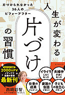 人生が変わる　片づけの習慣　片づけられなかった36人のビフォーアフター