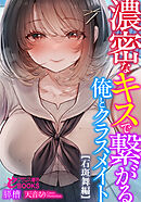 濃密なキスで繋がる俺とクラスメイト【石斑舞編】