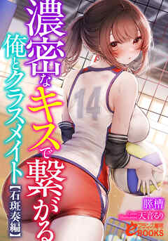 濃密なキスで繋がる俺とクラスメイト【石斑奏編】