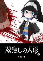 【期間限定　無料お試し版】双無しの人形