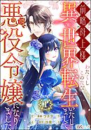 【期間限定　無料お試し版】前略母上様 わたくしこのたび異世界転生いたしまして、悪役令嬢になりました コミック版（分冊版）