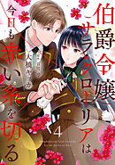 伯爵令嬢サラ・クローリアは今日も赤い糸を切る【分冊版】4話