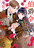 伯爵令嬢サラ・クローリアは今日も赤い糸を切る【分冊版】5話