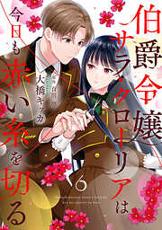 伯爵令嬢サラ・クローリアは今日も赤い糸を切る【分冊版】