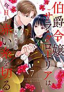 伯爵令嬢サラ・クローリアは今日も赤い糸を切る【分冊版】7話