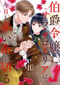 伯爵令嬢サラ・クローリアは今日も赤い糸を切る【分冊版】10話