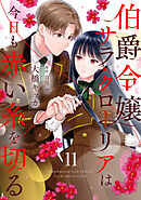 伯爵令嬢サラ・クローリアは今日も赤い糸を切る【分冊版】11話