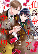 伯爵令嬢サラ・クローリアは今日も赤い糸を切る【分冊版】12話