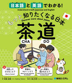 日本語と英語でわかる！もっと知りたくなる日本 茶道