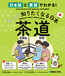 日本語と英語でわかる！もっと知りたくなる日本 茶道