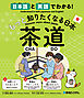 日本語と英語でわかる！もっと知りたくなる日本 茶道