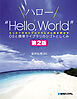 ハロー“Hello， World” OSと標準ライブラリのシゴトとしくみ 第2版