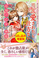 身に覚えのない溺愛ですがそこまで愛されたら仕方ない 忘却の乙女は神様に永遠に愛されるようです