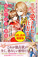 身に覚えのない溺愛ですがそこまで愛されたら仕方ない 忘却の乙女は神様に永遠に愛されるようです