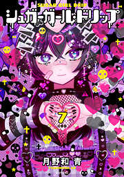 シュガーガール・ドリップ　分冊版