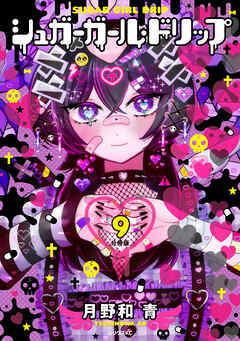 シュガーガール・ドリップ　分冊版（９）