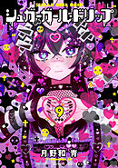 シュガーガール・ドリップ　分冊版（９）