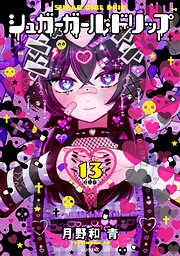 シュガーガール・ドリップ　分冊版