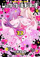シュガーガール・ドリップ　分冊版（２２）