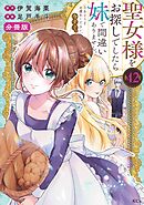 聖女様をお探しでしたら妹で間違いありません。さあどうぞお連れください、今すぐ。　分冊版（４２）