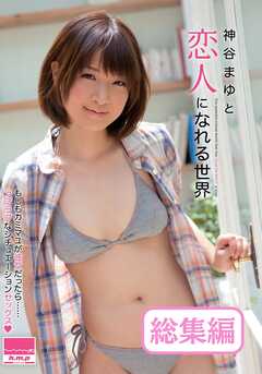 神谷まゆと恋人になれる世界 総集編