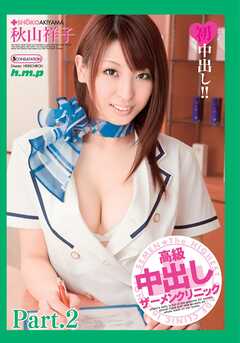 高級中出しザーメンクリニック　秋山祥子 part2