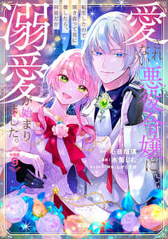 愛されない悪役令嬢に転生したので開き直って役に徹したら、何故だか溺愛が始まりました。　分冊版（９）