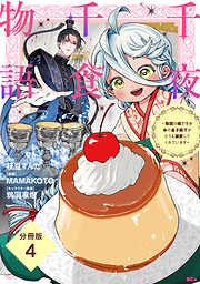 千夜千食物語　～敗国の姫ですが氷の皇子殿下がどうも溺愛してくれています～　分冊版