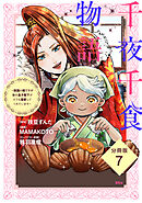 千夜千食物語　～敗国の姫ですが氷の皇子殿下がどうも溺愛してくれています～　分冊版（７）