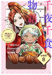千夜千食物語　～敗国の姫ですが氷の皇子殿下がどうも溺愛してくれています～　分冊版