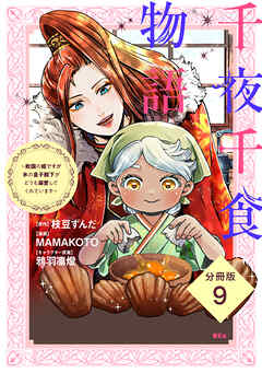 千夜千食物語　～敗国の姫ですが氷の皇子殿下がどうも溺愛してくれています～　分冊版（９）