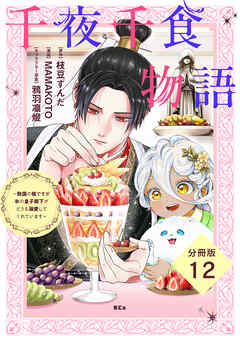 千夜千食物語　～敗国の姫ですが氷の皇子殿下がどうも溺愛してくれています～　分冊版