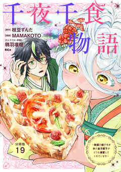 千夜千食物語　～敗国の姫ですが氷の皇子殿下がどうも溺愛してくれています～　分冊版