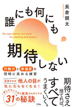 誰にも何にも期待しない　行動力と幸福度を同時に高める練習