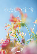 わたしの宝物（下）