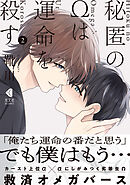 秘匿のΩは運命を殺す 2【単行本版】
