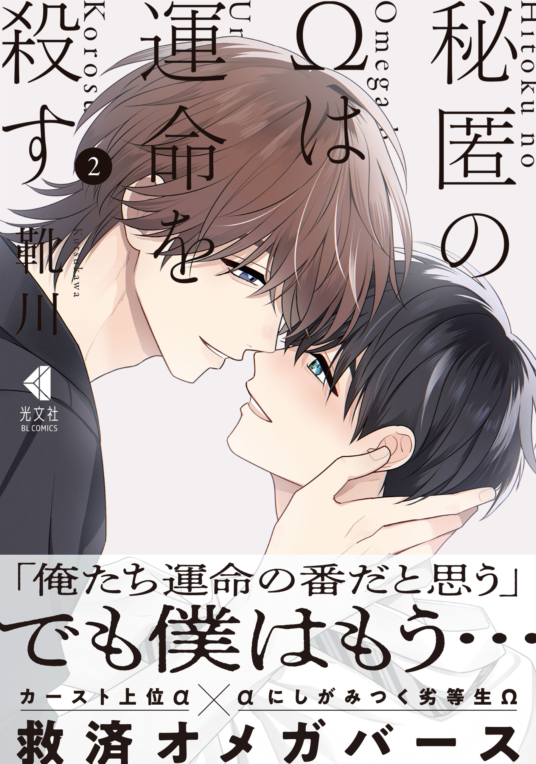 秘匿のΩは運命を殺す 2【単行本版】 - 靴川 - 電子書籍・無料漫画なら