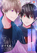 雨の日は少し憂鬱 完全版 下