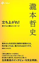 立ち上がれ！君たちに贈るメッセージ