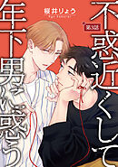 不惑近くして年下男に惑う【単話】 3