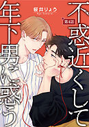 不惑近くして年下男に惑う【単話】 4