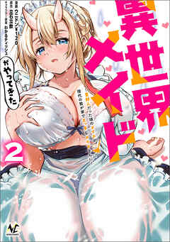 異世界メイドがやってきた～異邦人だった頃のメイドが現代の我が家でエッチなメイドさんに～（ノヴァコミックス）２